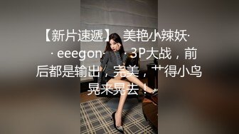 【新片速遞】  美艳小辣妖·❤️· eeegon·❤️· 3P大战，前后都是输出，完美，艹得小鸟晃来晃去！