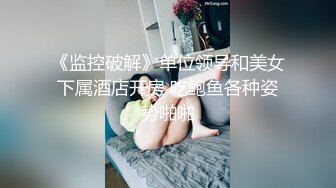 《绿帽娇妻秘新瓜速吃》最近一直在给骚母狗老婆洗脑，她也答应允许我彻底的展示她淫贱的样子 让老婆画着精致的妆容去接待不同的男人