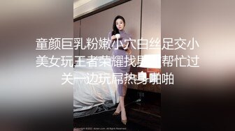 童颜巨乳粉嫩小穴白丝足交小美女玩王者荣耀找男友帮忙过关一边玩屌热身啪啪