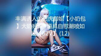 丰满诱人的白虎御姐【小奶包】大奶翘臀~道具自慰潮喷如雨【62V】 (12)