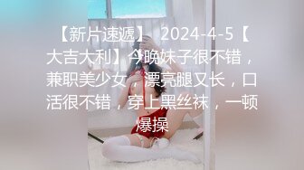 【新片速遞】  2024-4-5【大吉大利】今晚妹子很不错，兼职美少女，漂亮腿又长，口活很不错，穿上黑丝袜，一顿爆操