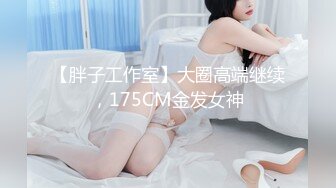 【新速片遞】 娇小可爱！露脸的超粉可爱萝莉【闻闻酱】丝袜美腿诱惑，白虎嫩逼好紧！男的每天干她 硬不起来，搞一会又软，美眉超级白嫩 