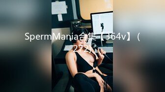 SpermMania合集【364v】 (272)