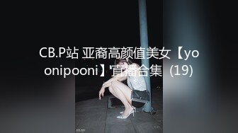 CB.P站 亚裔高颜值美女【yoonipooni】直播合集  (19)