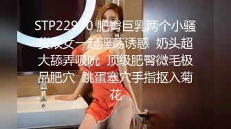 STP29445 新人下海小少妇！3P激情名场面！带上项圈手铐舔足，前后夹击抽插嫩穴，尽情输出极度淫骚