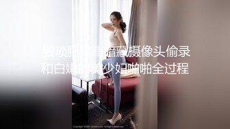 绿帽男带着丰满的老婆酒店找单男玩3P??高清完美露脸