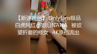 【新速片遞】 Onlyfans极品白虎网红小姐姐NANA⭐被欲望折磨的修女⭐4K原档流出