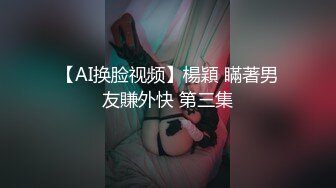 【乱伦通奸大神】 梨型身材爆乳妹妹 支教前的离别 情趣三点式猫女邂逅 内射宫口锁精