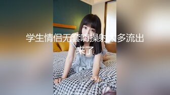 果冻传媒91制片厂精制新作-十九岁D奶少女 被男友甩后下海 疯狂滥交 高潮喷水