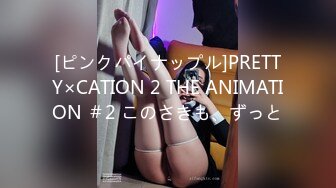 [ピンクパイナップル]PRETTY×CATION 2 THE ANIMATION ＃2 このさきも、ずっと