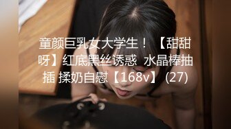 童颜巨乳女大学生！ 【甜甜呀】红底黑丝诱惑  水晶棒抽插 揉奶自慰【168v】 (27)