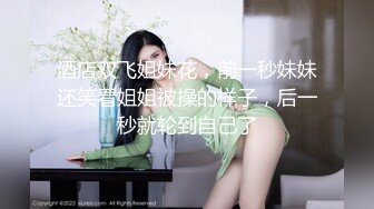 “好湿骚货操死你” 年轻美乳同居小姐妹出租房疯狂互抠 手速力量到位噗滋噗滋响 高潮急促喘息！