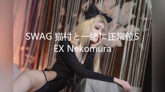 SWAG 猫村と一绪に正常位SEX Nekomura