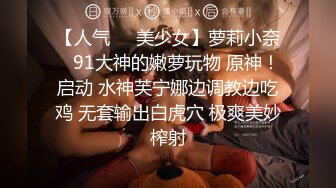 【超顶推特大神】黑椒盖饭 调教极品椰乳JK女高 捆绑跳蛋玩弄蹂躏 浓密阴毛性欲爆表 爆操女奴肉便器榨精