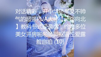 对话精彩，开中华轿车又不帅气的超强PUA大神【一路向北】教科书式逆袭②，约炮多位美女开房啪啪舔脚抠逼性爱露脸自拍 (10)