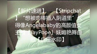 【新片速遞】  ✨【Stripchat】“想被肉棒插入阴道里”长得像Angelababy的高颜值女主播「JayPope」妩媚艳舞自慰【自压水印】