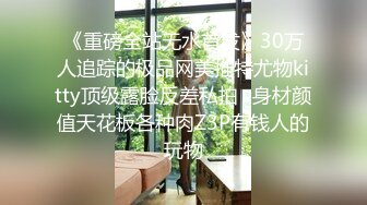 《重磅全站无水首发》30万人追踪的极品网美推特尤物kitty顶级露脸反差私拍✿身材颜值天花板各种肉Z3P有钱人的玩物