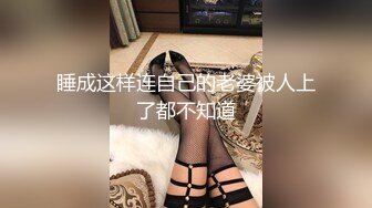 睡成这样连自己的老婆被人上了都不知道