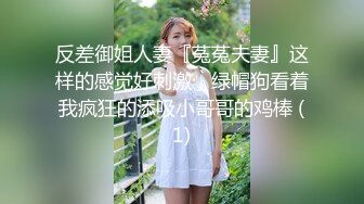 【性爱调教❤️群交虐爱】推特调教系大神虐恋SM性奴母狗女奴 狂操捆绑 群P露出 羞耻凌辱 高清720P原版无水印