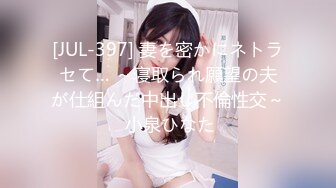 [JUL-397] 妻を密かにネトラセて… ～寝取られ願望の夫が仕組んだ中出し不倫性交～ 小泉ひなた