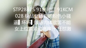 STP28475 91制片厂 91KCM028 极品女舔狗的粉色小骚逼▌坏坏▌敏感肉体欲罢不能 女上位紧紧包裹榨汁 狂怼激射