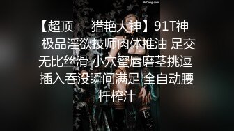 【喜欢坐脸的女人】漂亮小少妇，酒店开房遇上了舔逼狂魔，C罩杯美乳，对白精彩一波三折