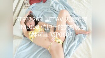 STP31269 国产AV 天美传媒 TML008 俏护士的美臀诱惑 林可菲 VIP0600