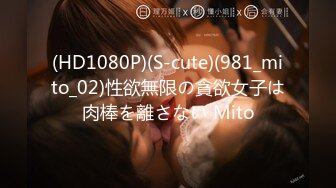 (HD1080P)(S-cute)(981_mito_02)性欲無限の貪欲女子は肉棒を離さない Mito