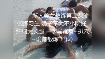 ❤️❤️新人美女教练第二课瑜伽练习生 奶子不大不小刚好 纤细大长腿 一字马骚舞~扒穴~瑜伽锻炼！ (2)