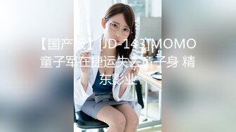 【国产版】[JD-143]MOMO 童子军在捷运失去童子身 精东影业