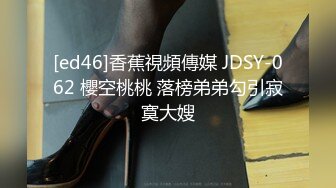 [ed46]香蕉視頻傳媒 JDSY-062 櫻空桃桃 落榜弟弟勾引寂寞大嫂