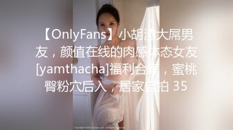 【OnlyFans】小胡渣大屌男友，颜值在线的肉感体态女友[yamthacha]福利合集，蜜桃臀粉穴后入，居家自拍 35