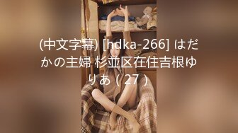 (中文字幕) [hdka-266] はだかの主婦 杉並区在住吉根ゆりあ（27）