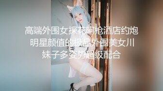 高能预警！比女人还女人极品九头身桃子臀外围T【木豆糖】私拍③，与金主各种玩肏互怂3P，初次露脸，果真是大美女 (4)