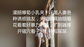 灌肠爆菊小乳夹，淫荡人妻各种诱惑狼友，大粗道具抽插菊花看着好暴力刺激，扩阴器撑开骚穴看子宫，特写尿尿