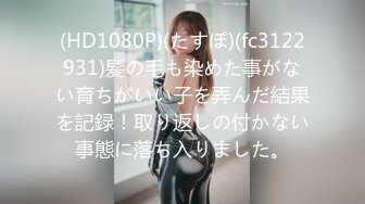 (HD1080P)(たすぽ)(fc3122931)髪の毛も染めた事がない育ちがいい子を弄んだ結果を記録！取り返しの付かない事態に落ち入りました。