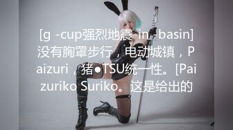 [g -cup强烈地震-in -basin]没有胸罩步行，电动城镇，Paizuri，猪●TSU统一性。[Paizuriko Suriko。这是给出的