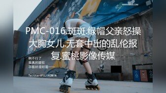 PMC-016.斑斑.绿帽父亲怒操大胸女儿.无套中出的乱伦报复.蜜桃影像传媒