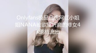 Onlyfans极品白虎网红小姐姐NANA被欲望折磨的修女4K原档流出