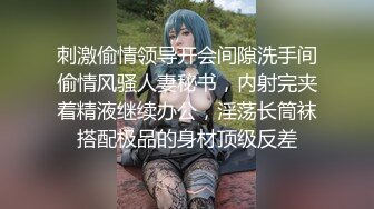  超仙超妖的水娃可儿和老公疯狂做爱直播，交吃鸡第一视角，女上位打桩