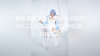 最新高端淫妻私密群内部福利Vol.22 众丰臀美穴女神初现 女神粉穴