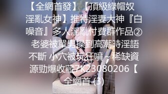 ✨国产极品媚黑绿帽人妻「24小时分享我妻」OF性爱私拍 骚妻爱淫趴和黑人干炮追求极致体验