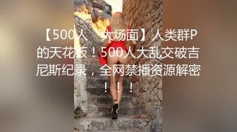 【500人“大场面】人类群P的天花板！500人大乱交破吉尼斯纪录，全网禁播资源解密！！！