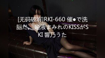 [无码破解]RKI-660 催●で洗脳だ。 唾液まみれのKISSがSKI 響乃うた