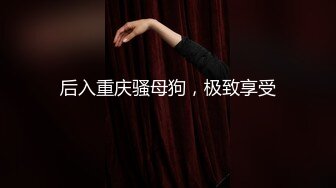 潮汕23岁女网红 约陌生炮遭拍摄泄密！长得还不错挺清纯的 可惜也是个什么都懂的骚婊子！