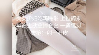 美女少妇吃鸡啪啪 上位骑乘 半途主动拿掉套套 一通猛怼 拔枪狂射一肚皮