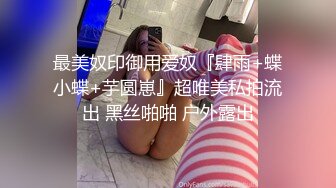 ✿极品轻熟女✿大哥约艹极品轻熟女，气质佳味道足，玩得开超会玩，艹起来超爽超棒！