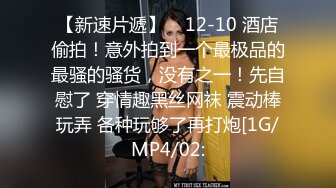 海角社区母子乱伦年轻继母36岁老爸不在家陪后妈做完瑜伽忍不住把我的小后妈抱到了他俩的婚房一顿乱草.