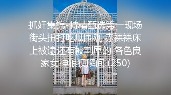 极品蜜汁白虎神鲍▌娜娜▌超淫调教《捆绑束缚》 玩弄女神淫臀蜜穴  爆肏内射