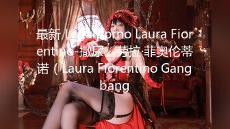 【最粉嫩穴❤️绝美名器】七彩女神『军阀太太』超粉嫩名器极致妩媚妖娆 我的粉嫩只为湿润